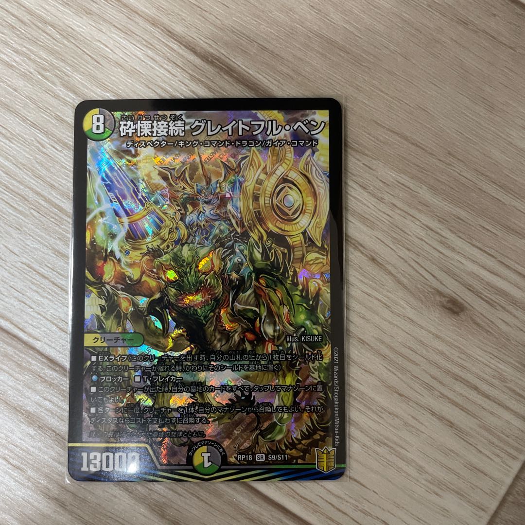 砕慄接続 グレイトフル・ベン SR