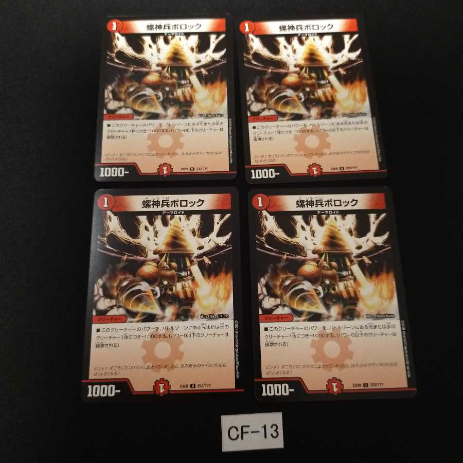 螺神兵ボロック 4枚 CF013