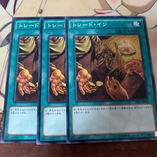 トレードイン　3枚