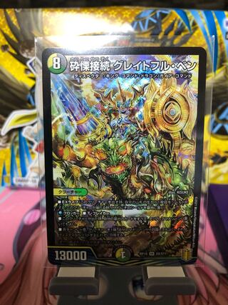 訳あり　砕慄接続 グレイトフル・ベン SR