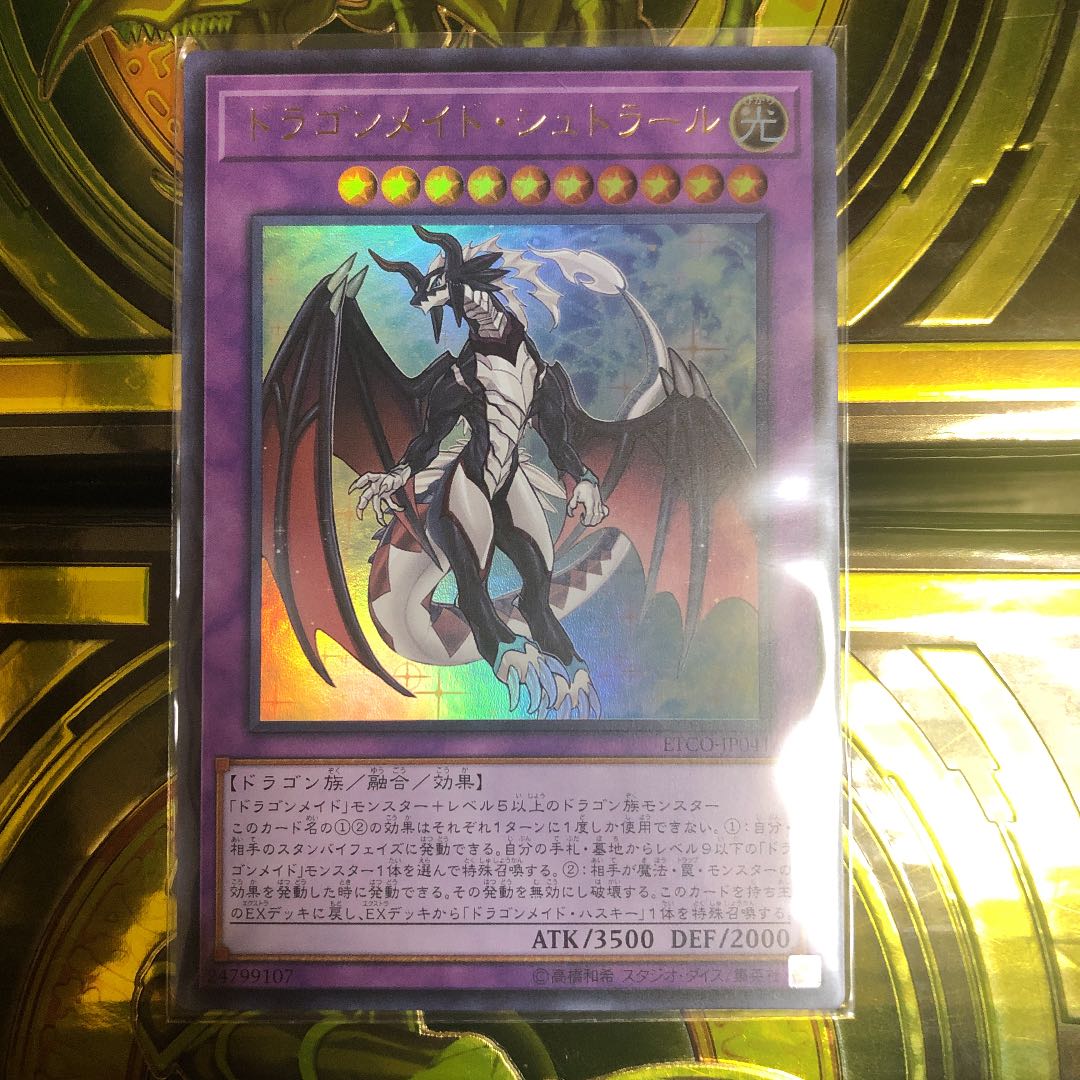 ドラゴンメイド・シュトラール ウルトラレア