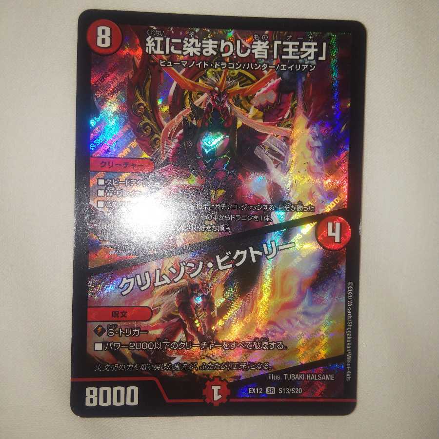 紅に染まりし者「王牙」｜クリムゾン・ビクトリー