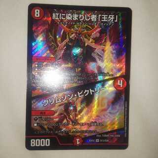 紅に染まりし者「王牙」｜クリムゾン・ビクトリー