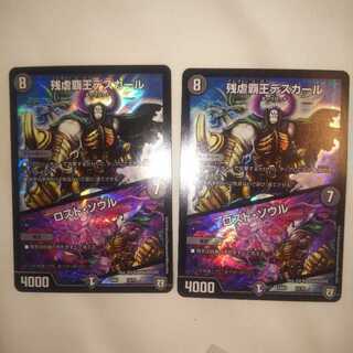 残虐覇王デスカール｜ロスト・ソウル 2枚