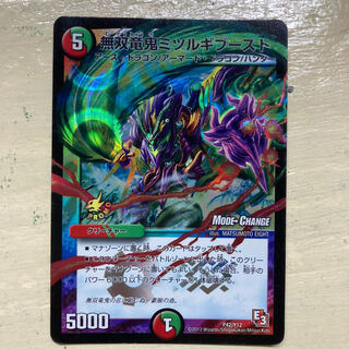 ピンあく様　専用　無双竜鬼ミツルギブースト(MODE CHANGE)