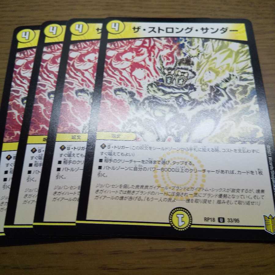 ザ・ストロング・サンダー