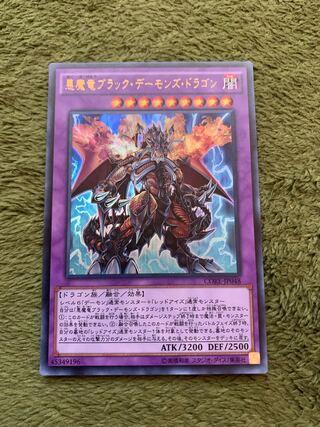 悪魔竜ブラック・デーモンズ・ドラゴン ウルトラレア
