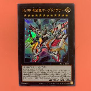 遊戯王 No.99 希望皇ホープドラグナー ウルトラ