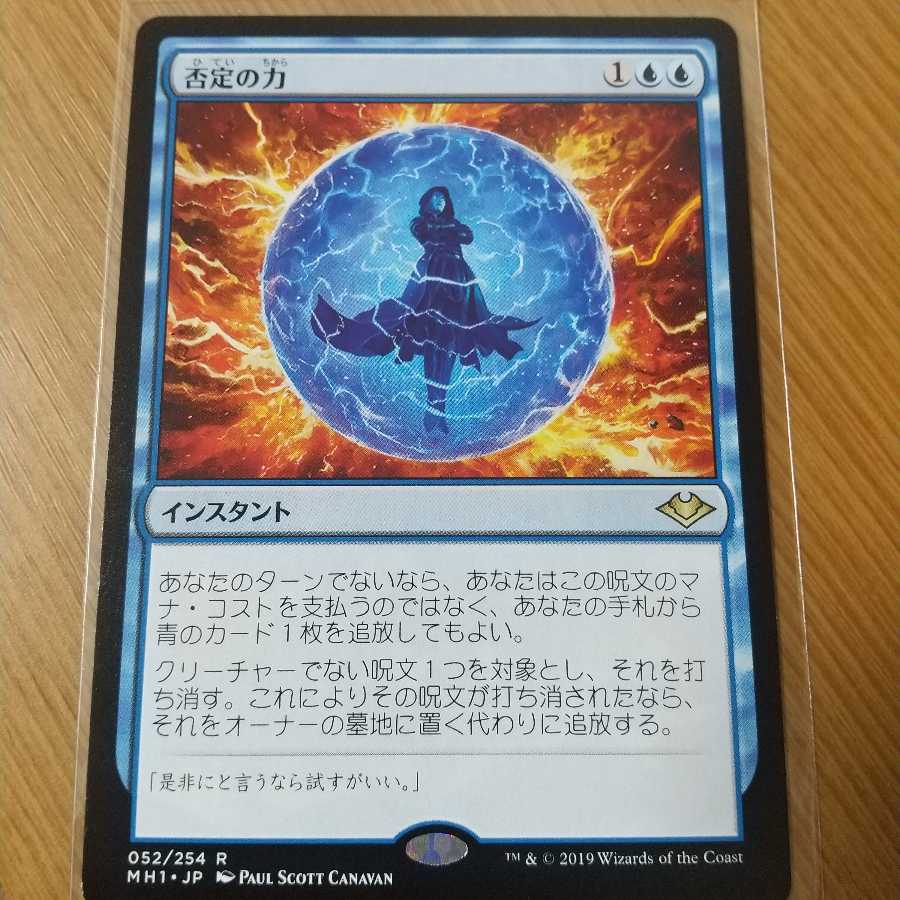 否定の力 レア　モダンホライゾン１　日本語　1枚