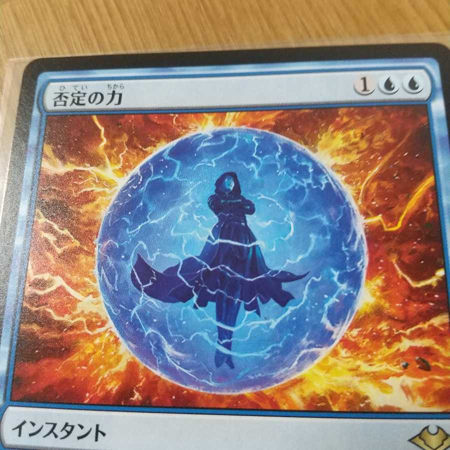 否定の力 レア　モダンホライゾン１　日本語　1枚