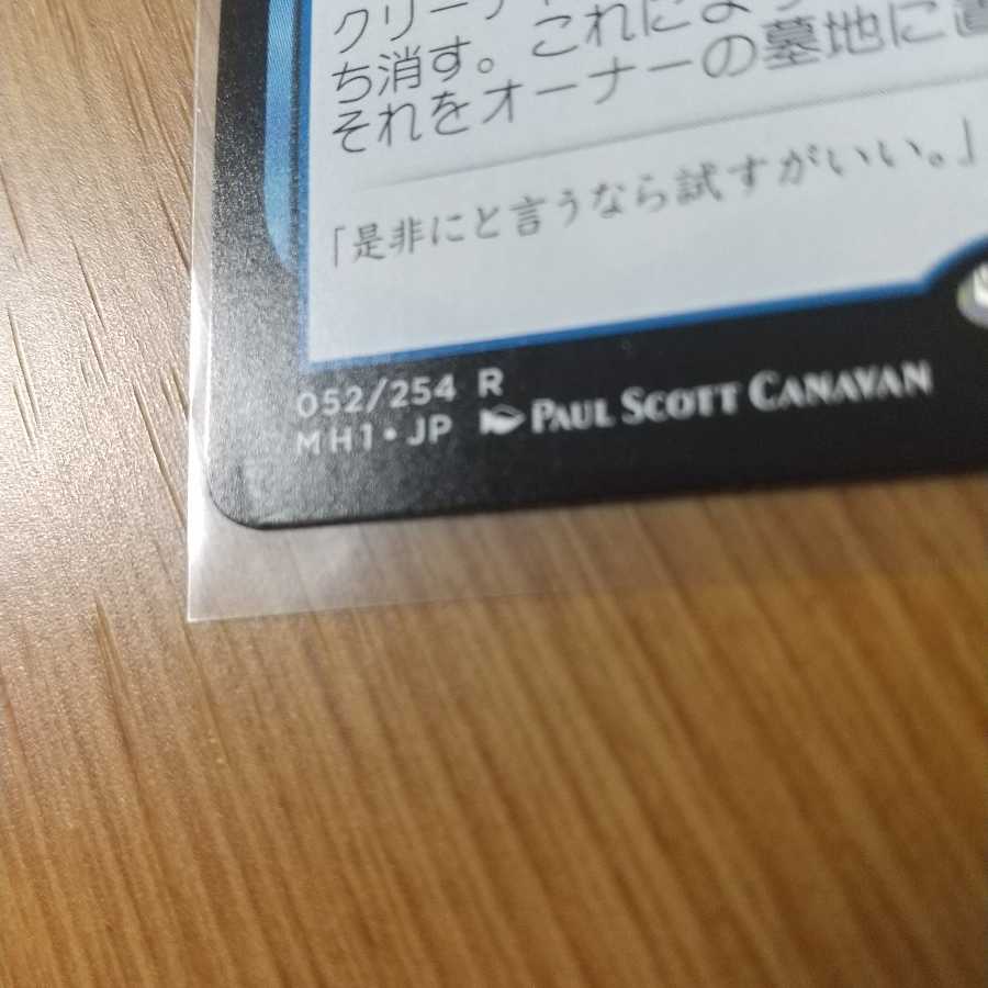 否定の力 レア　モダンホライゾン１　日本語　1枚