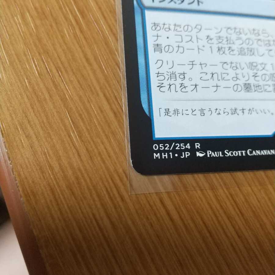 否定の力 レア　モダンホライゾン１　日本語　1枚