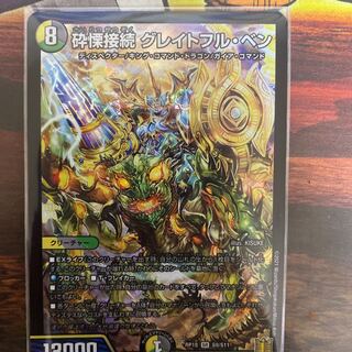 砕慄接続 グレイトフル・ベン