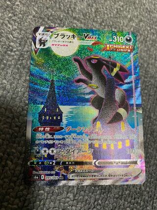 ブラッキーVMAX HR SA 1枚