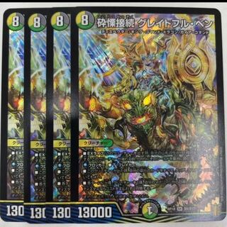 砕慄接続 グレイトフル・ベン　4枚セット