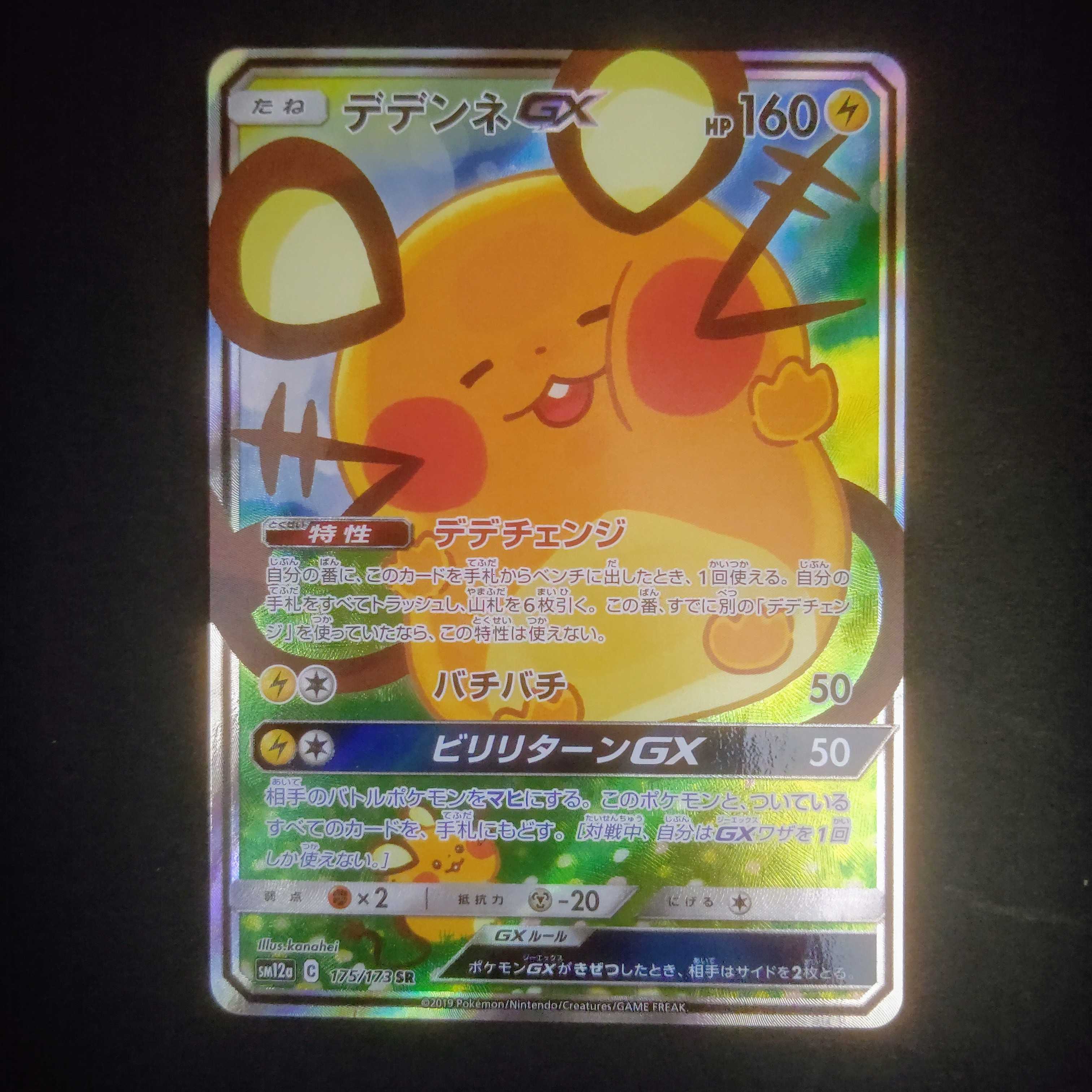 デデンネGX(SA)【SR】{175/173} [sm12a] スペシャルアート