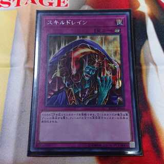 スキルドレイン シークレットレア