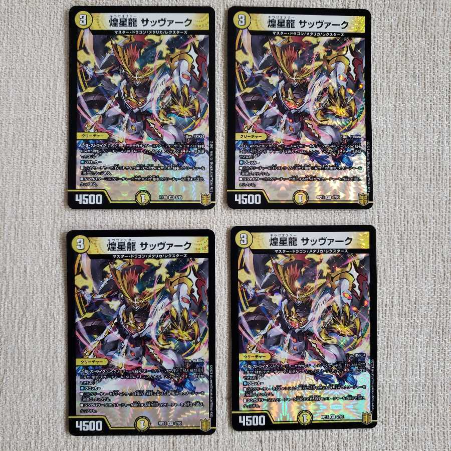 煌星龍 サッヴァーク VR 4枚セット
