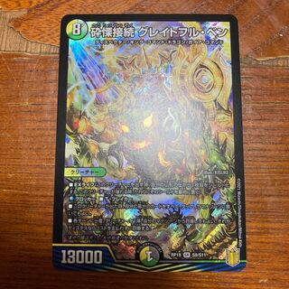 砕慄接続 グレイトフル・ベン