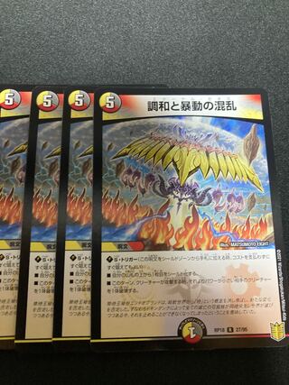 調和と暴動の混乱　4枚