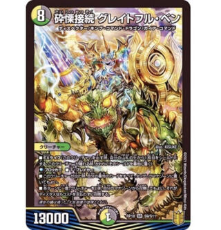 砕慄接続 グレイトフル・ベン