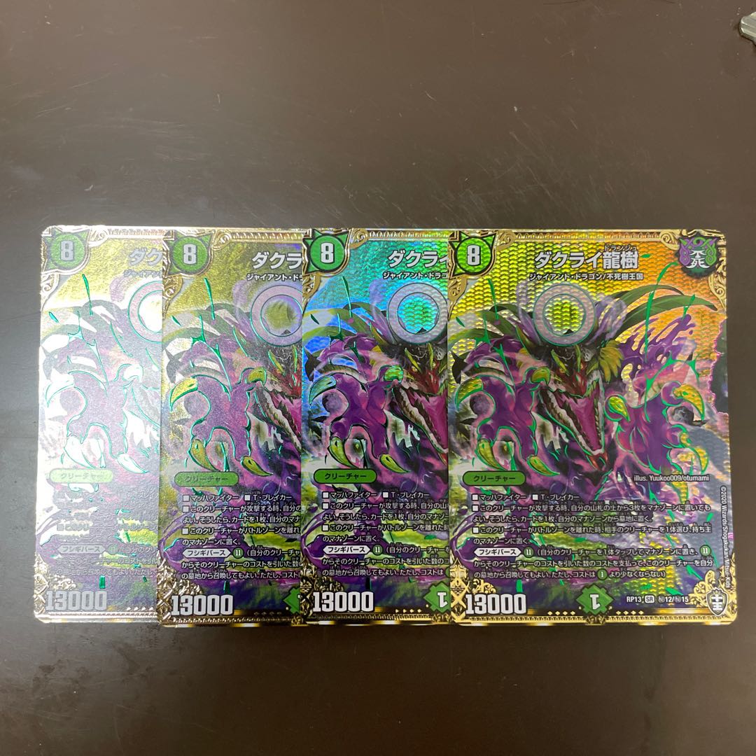 【本日限定値下げ】ダクライ龍樹 SE