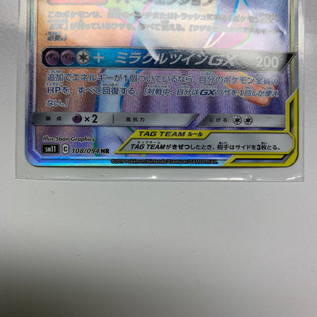 ミュウツー＆ミュウGX HR