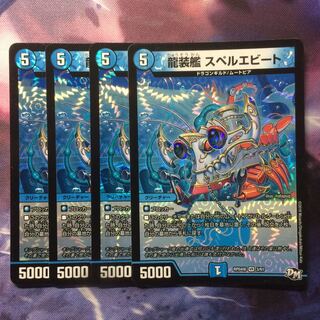 デュエマ 龍装艦スペルエビート