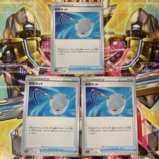 回収ネット 3枚セット