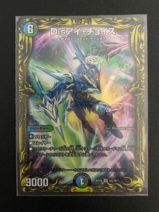 Disアイ・チョイス(20thレア仕様)