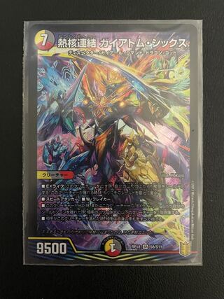 熱核連結 ガイアトム・シックス SR