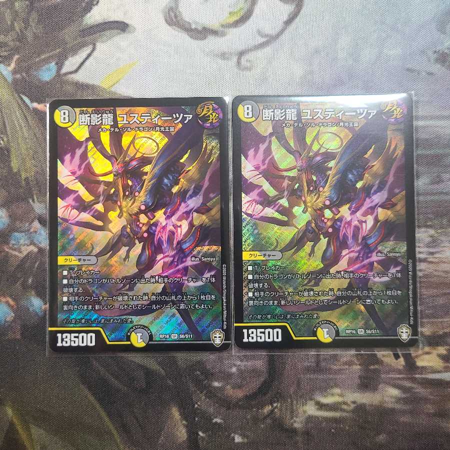 断影龍 ユスティーツァ SR 二枚