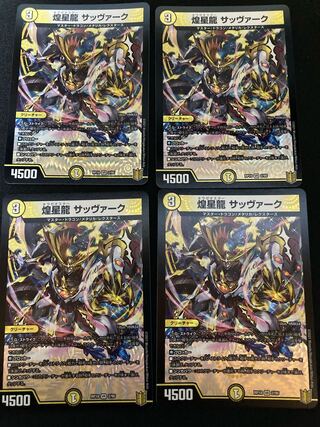 煌星龍 サッヴァーク　4枚