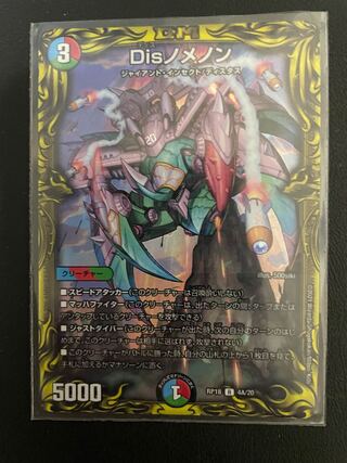 Disノメノン(20thSPレア仕様)
