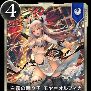 白霧の踊り子　モヤ=オルフィカ　シルバー1枚