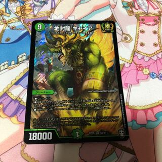 地封龍 ギャイア