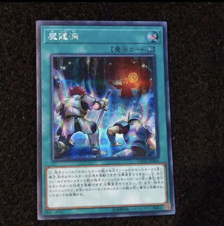 遊戯王　魔鐘洞　シークレット