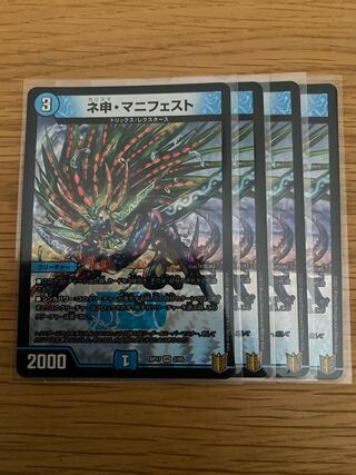 ネ申・マニフェスト　4枚セット