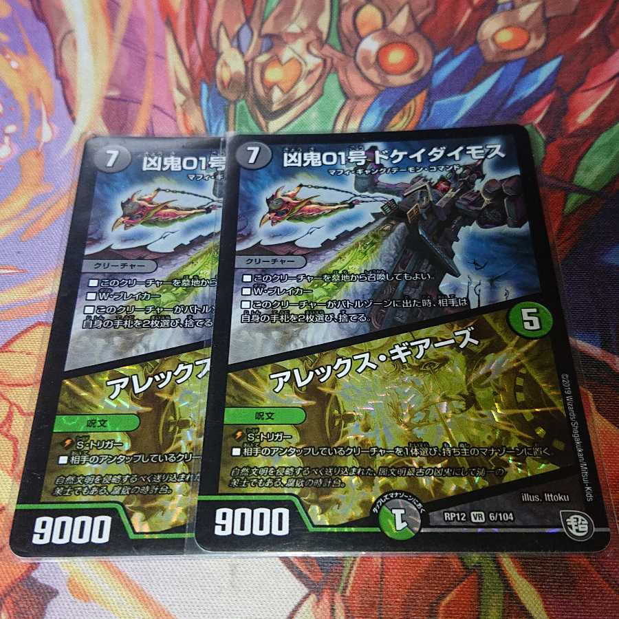 凶鬼01号 ドケイダイモス/アレックス・ギアーズ