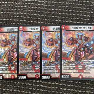 ”罰星怒”ブランド