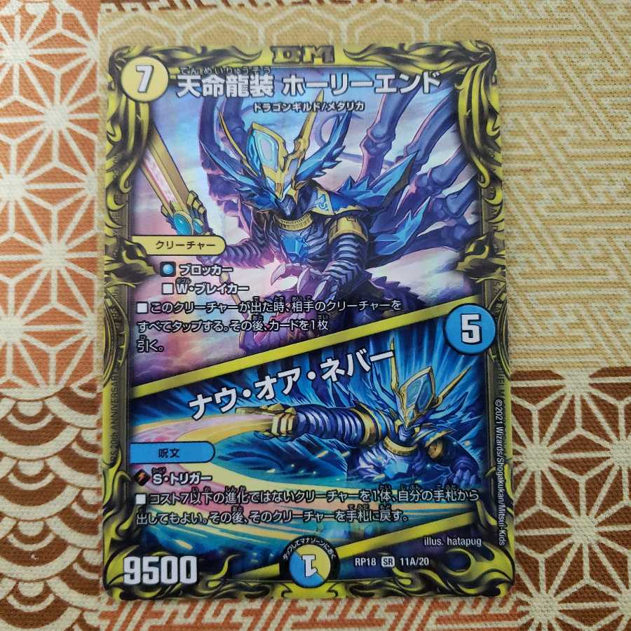 天命龍装 ホーリーエンド|ナウ・オア・ネバー(20thレア仕様) SR