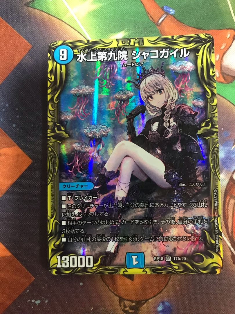 水上第九院 シャコガイル(20thレア仕様)