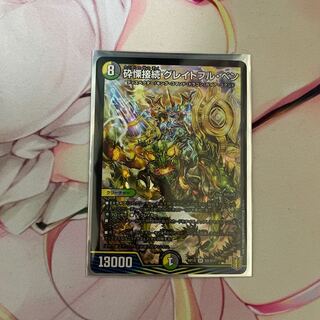 砕慄接続 グレイトフル・ベン