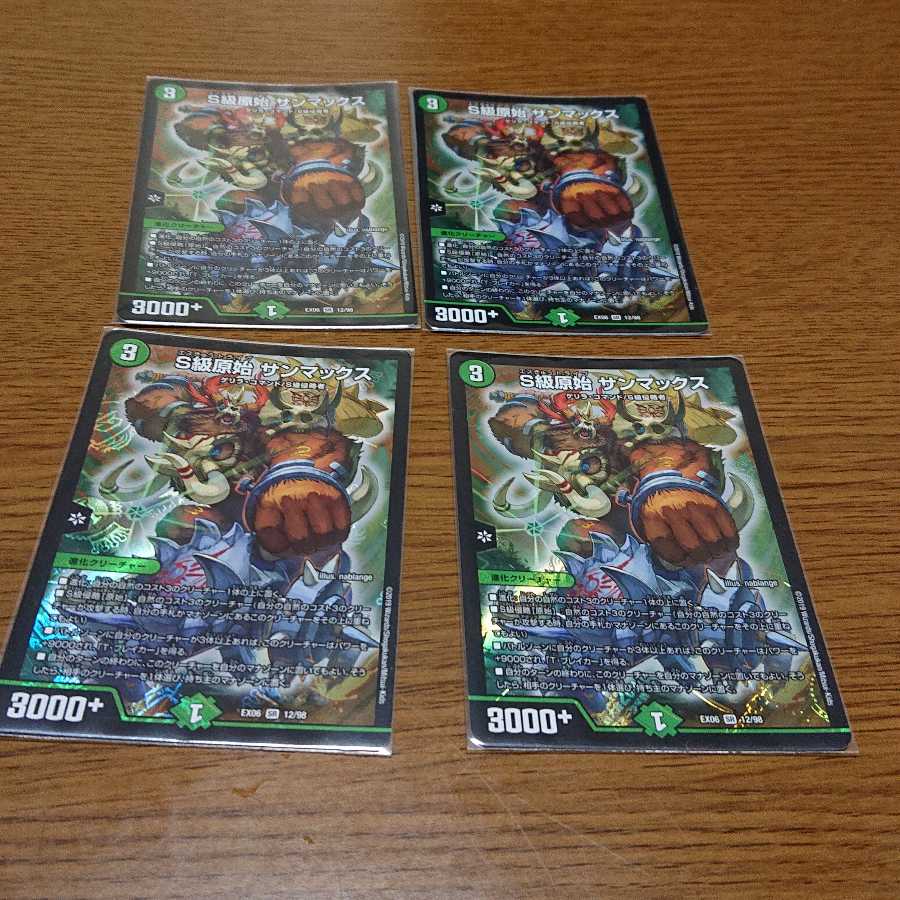 S級原始 サンマックス 4枚