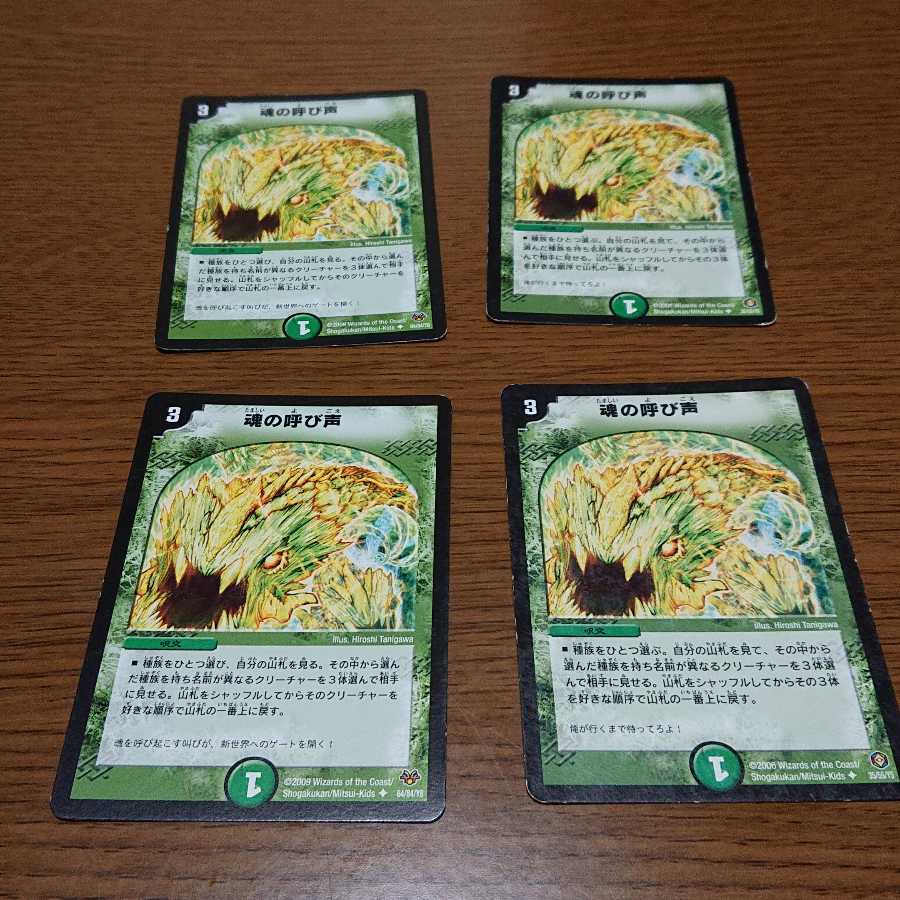 魂の呼び声 4枚