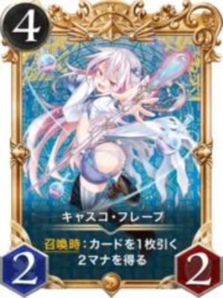 （プレミアム化）キャスコ・フレープ