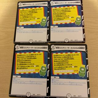 東京ミステリーサーカスからの挑戦状