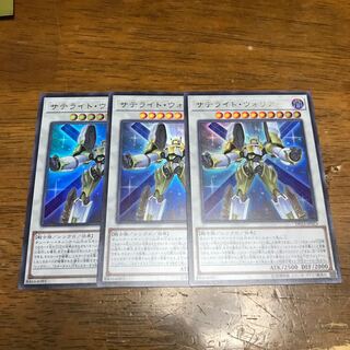 遊戯王 サテライト・ウォリアー ウルトラ 3枚