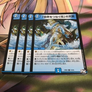 「世界をつなぐ柱」の天罰