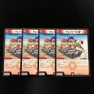 グレイト"S-駆"  グレイトソニック　4枚